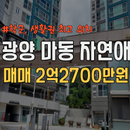 광양 아파트 매매/광양 마동 자연애 84타입 2억2700만원#학군, 생활권 최고 위치