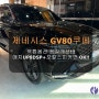 제네시스 GV80쿠페!! 엑튠옵션 음질개선은 매치UP8DSP+포칼스피커면 OK!!