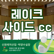 레이크사이드cc 회원권 그린피 가격 코스 클럽하우스 그늘집 메뉴