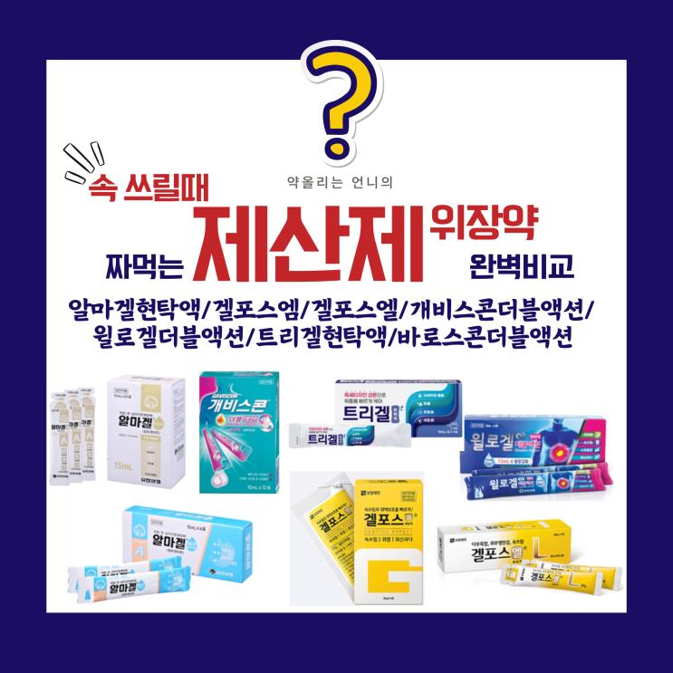 짜먹는 위장약(제산제) 완벽비교분석(알마겔현탁액/겔포스엠/겔포스엘/개비스콘더블액션/윌로겔/트리겔) : 네이버 블로그