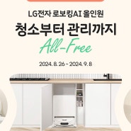 <이벤트> LG로봇청소기 구독 케어 서비스