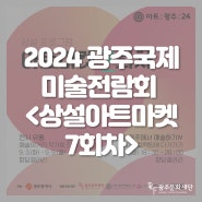 📣 2024 광주국제미술전람회 𝗜 아트마켓 𝗶𝗻 향담갤러리