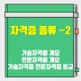 자격증 종류 -2｜기술자격증 전문자격증 개요 목적 분류 비교