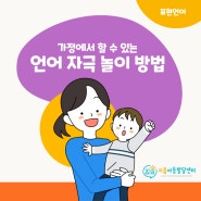 [지음아동발달센터] 가정에서 할 수 있는 언어 자극 놀이 방법 - 표현언어