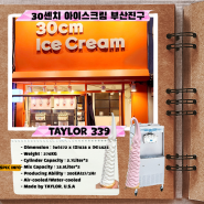 🍦30cm아이스크림 기계 설치 - 부산 진구 30센치 아이스크림(TAYLOR339)