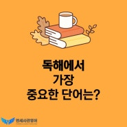 독해에서 가장 중요한 단어는?