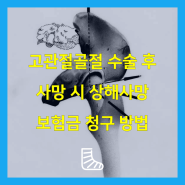 고관절골절 수술 후 사망 시 상해사망보험금 청구 방법