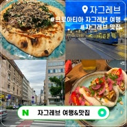 크로아티아 여행 자그레브 맛집 Kai Street Food