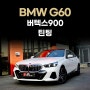 BMW G60 신형 5시리즈 버텍스900 썬팅