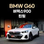 BMW G60 신형 5시리즈 버텍스900 썬팅