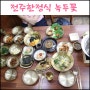 전주 한옥마을 한정식 녹두꽃 푸짐한 한상 대접