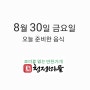 8월 30일 금요일 메뉴안내