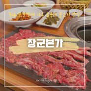 원주 소고기 풍자 또간집 나온 복숭아불고기 맛집 “장군본가”