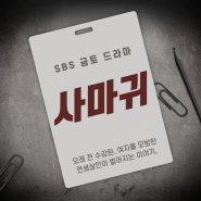 [오피피엘] SBS 2025년 4월 방영 예정 드라마 : 사마귀 (PPL 문의)