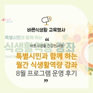 [8월 강좌] 특별시민과 함께 하는 월간 식생활역량 강좌 운영 후기