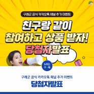 [구례 공식 카톡 채널 추가 이벤트] 친구랑 같이 참여하고 상품받자! 당첨자발표