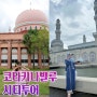 코타키나발루 시티투어 예약 오전 추천 블루모스크 핑크모스크