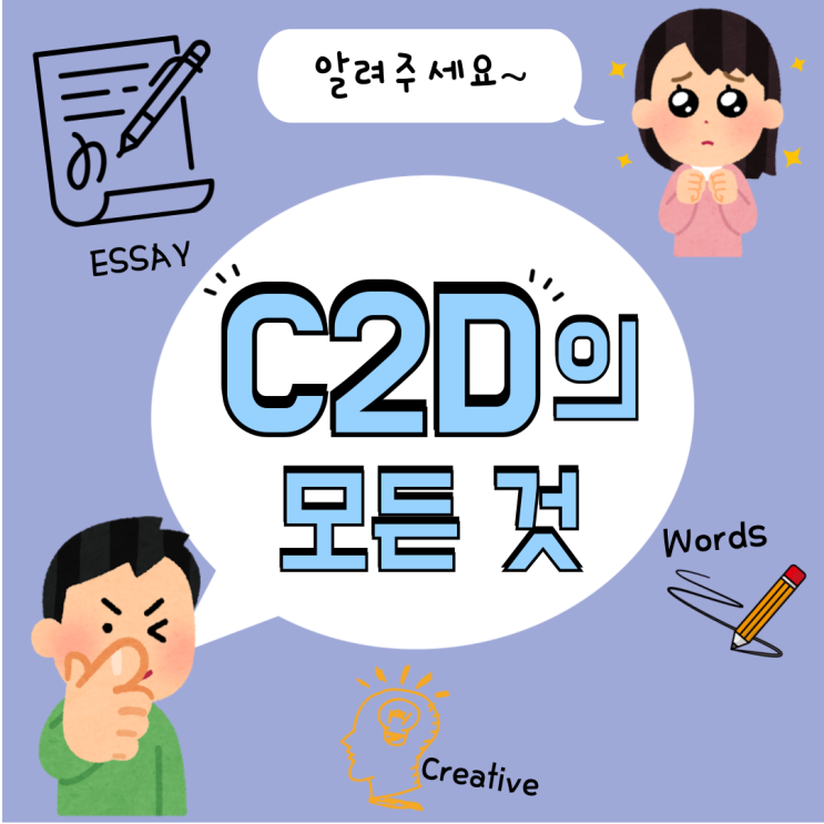 [강북청담] C2D 프로그램 학습안내 : 네이버 블로그