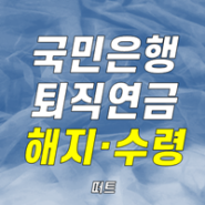 국민은행 퇴직연금 해지 및 수령방법 ft. irp로 옮기자