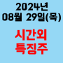 오늘의 시간외 특징주 2024년 8월 29일(목)