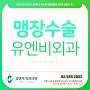 맹장염 초기증상, 당일 응급수술이 가능한 유엔비외과 - 노원역 맹장염