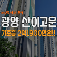 10년 민간임대아파트 광양 산이고운 마린파크 7월31일 입주 시작!!