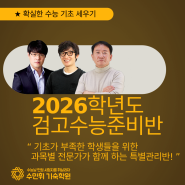 2026학년도 검고수능준비반 개강