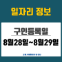 [일자리 Today] 2024년 8월28일(수)~8월 29일(목) 고양시통합일자리센터