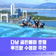 베트남 다낭 가족여행 호텔 윈덤 골든베이 루프탑 수영장 추천