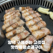 포항 양덕 맛집 맛찬들왕소금구이 장소 주차장 정보 구워주는 고깃집