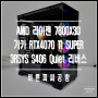 라이젠 7800X3D / 기가바이트 RTX4070 TI SUPER / 용산 게임용 조립PC 대행