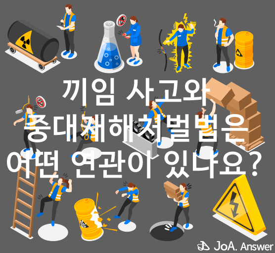 끼임 사고와 중대재해처벌법 : 네이버 블로그