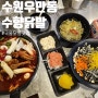 수원 우만동 맛집 수향닭발 국물닭발세트 솔직후기