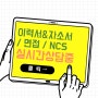 대기업/공기업/금융권 등등, 자소서/면접/NCS 취업 준비 전문학원 '내일코칭'