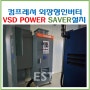 에너지경영시스템(EnMs)컴프레셔 외장형인버터(VSD) POWER SAVER(파워세이버)천안아산 D사 설치(20240828)