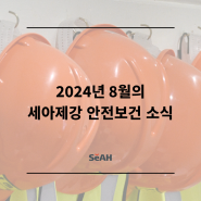 2024년 8월의 세아제강 안전보건 소식