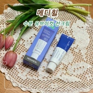 올리브영선크림추천 순한 유기자차 메디힐 수분 유브이컷 선크림