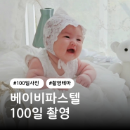 베이비파스텔 경기본점 100일 촬영 불가마 그레이스 테마