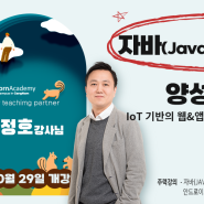 IoT 기반 웹&앱 개발자 양성과정 (6회차) 10월 29일 개강 ▶이정호 강사님