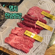 명지 소고기 맛집 추천 가성비 좋은 가족 외식 장소 한양화로