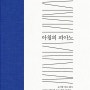 아침의 피아노 - 철학자 김진영의 애도 일기, 생의 마지막 순간에 남긴 소중한 삶의 기록들