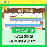 KYCU 캘린더📅 건양사이버대학교의 9월 학사일정을 알려드립니다!