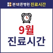 [진료시간]양산 본바른병원 2024년 9월 진료시간 및 휴진안내