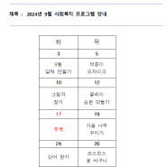 서울와이즈요양병원- 9월 사회복지프로그램 안내