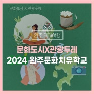 완주 테마여행 :: 문화도시X관광두레 '2024 완주문화치유학교'