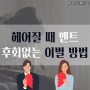 헤어질 때 멘트 이별 멘트 인사 이것이 잘 헤어지는 방법입니다