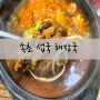 속초 섭국 해장국 맛집 아이와 함께 먹을 수 있는 곳