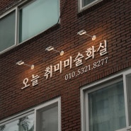 비조명 입체 문자 간판 :: 신길동 화실 간판 / 고무스카시 간판 / 간판 조명 제작 및 시공 :-)