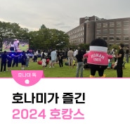 호남대에서 바캉스! 2024 호캉스 행사 후기