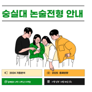 2025 숭실대 논술전형 안내